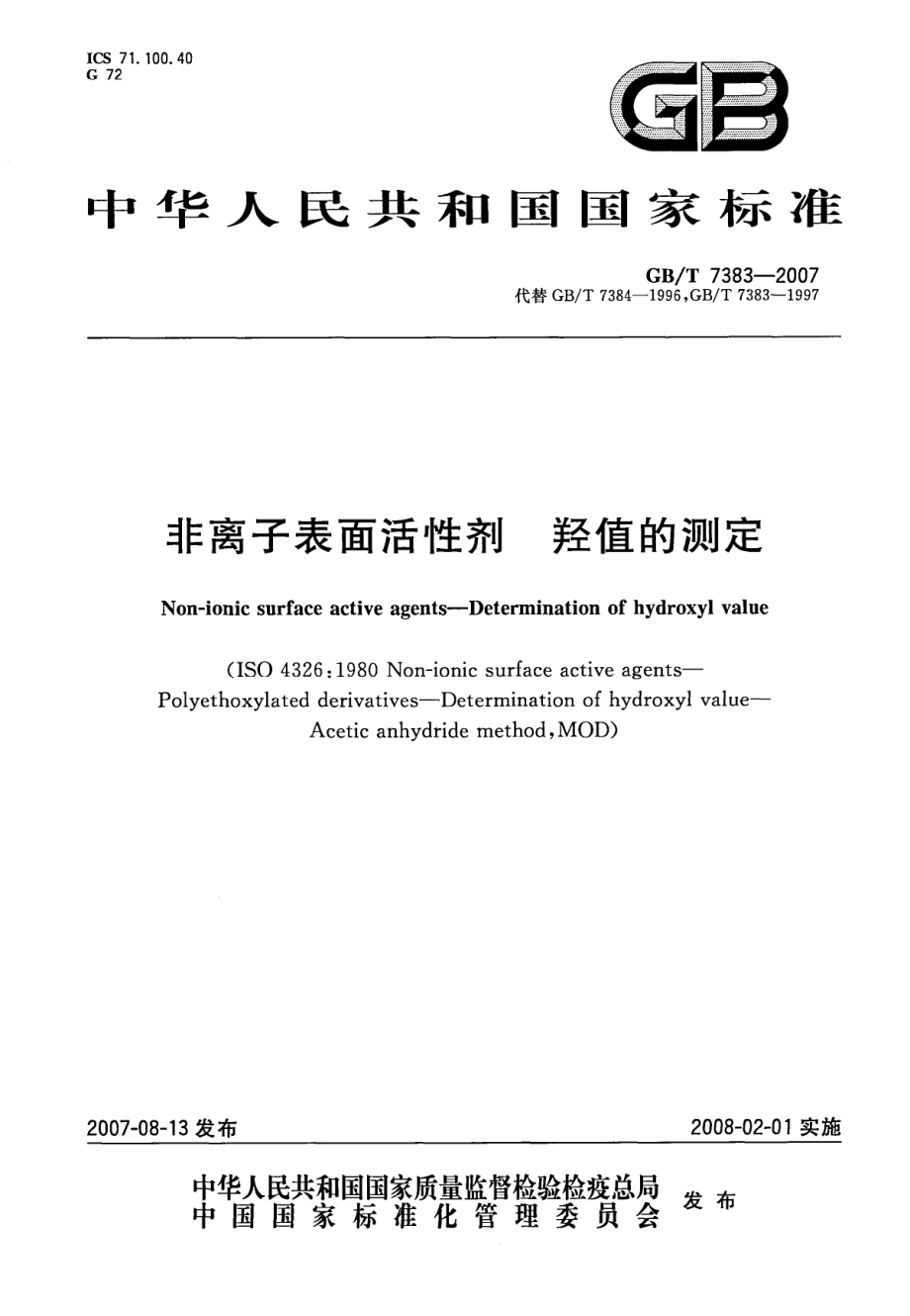 GBT 7383-2007 非离子表面活性剂 羟值的测定.pdf_第1页