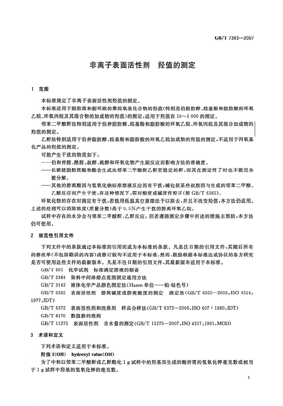 GBT 7383-2007 非离子表面活性剂 羟值的测定.pdf_第3页