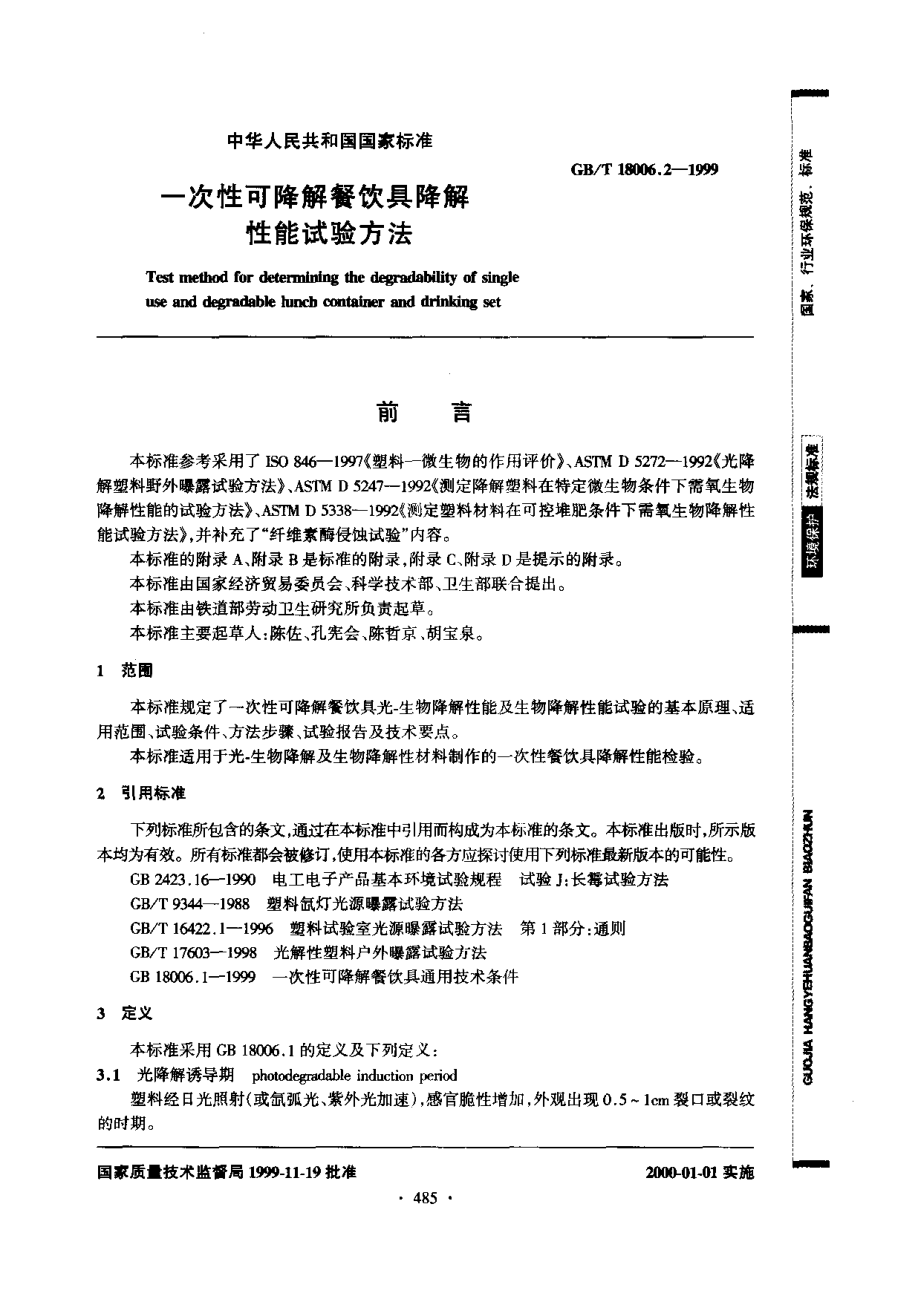 GBT 18006.2-1999 一次性可降解餐饮具降解性能试验方法.pdf_第1页