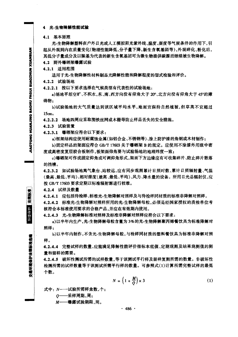 GBT 18006.2-1999 一次性可降解餐饮具降解性能试验方法.pdf_第2页