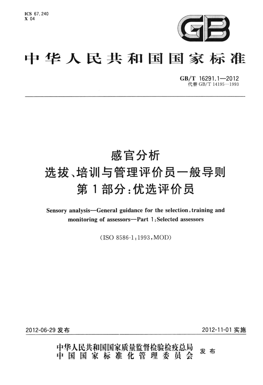 GBT 16291.1-2012 感官分析 选拔、培训与管理评价员一般导则 第1部分：优选评价员.pdf_第1页