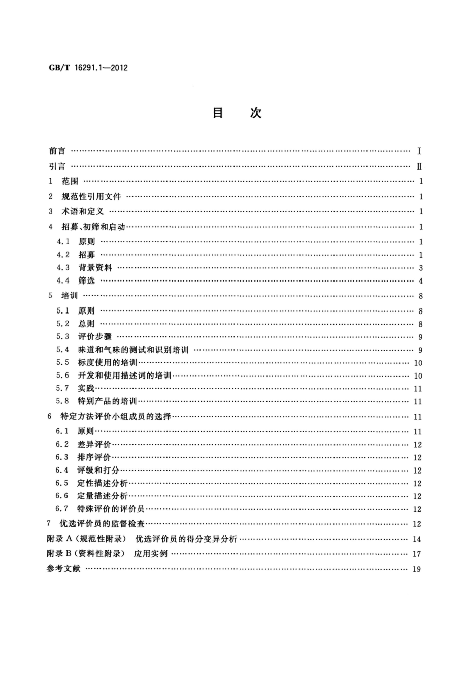 GBT 16291.1-2012 感官分析 选拔、培训与管理评价员一般导则 第1部分：优选评价员.pdf_第2页