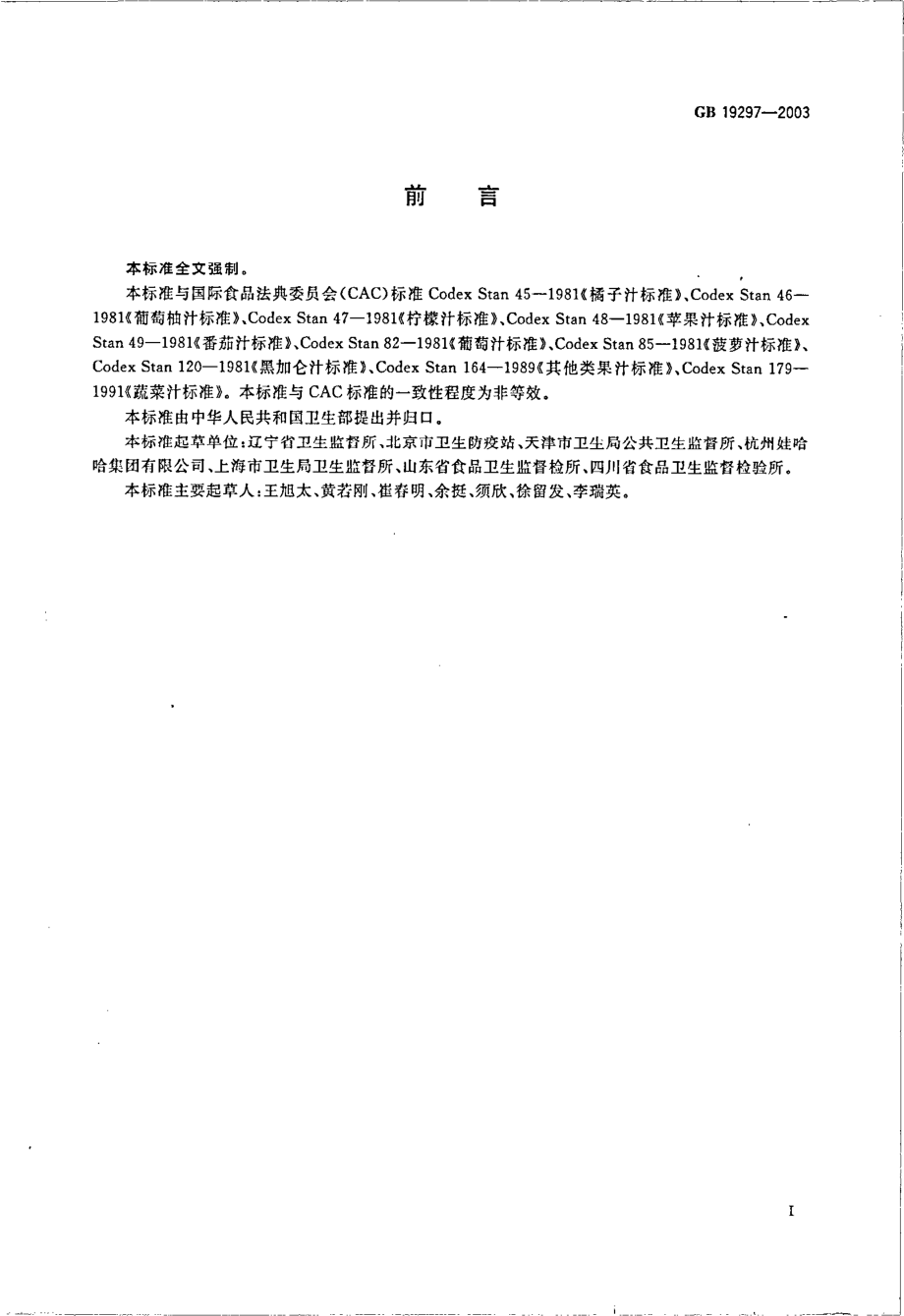 GB 19297-2003 果、蔬汁饮料卫生标准.pdf_第2页