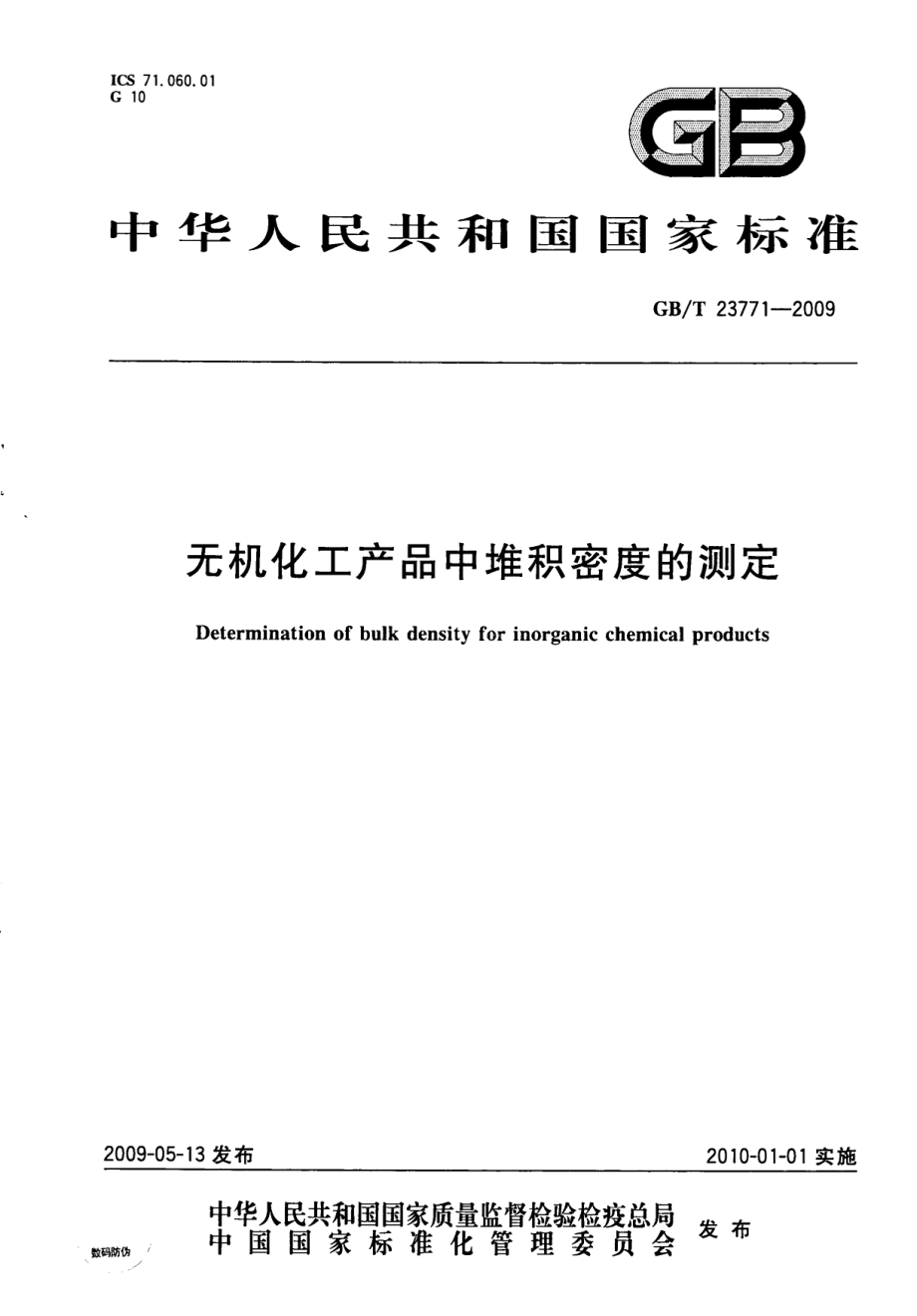 GBT 23771-2009 无机化工产品中堆积密度的测定.pdf_第1页