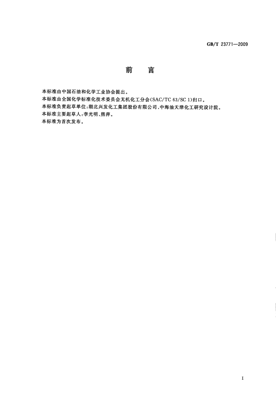 GBT 23771-2009 无机化工产品中堆积密度的测定.pdf_第3页