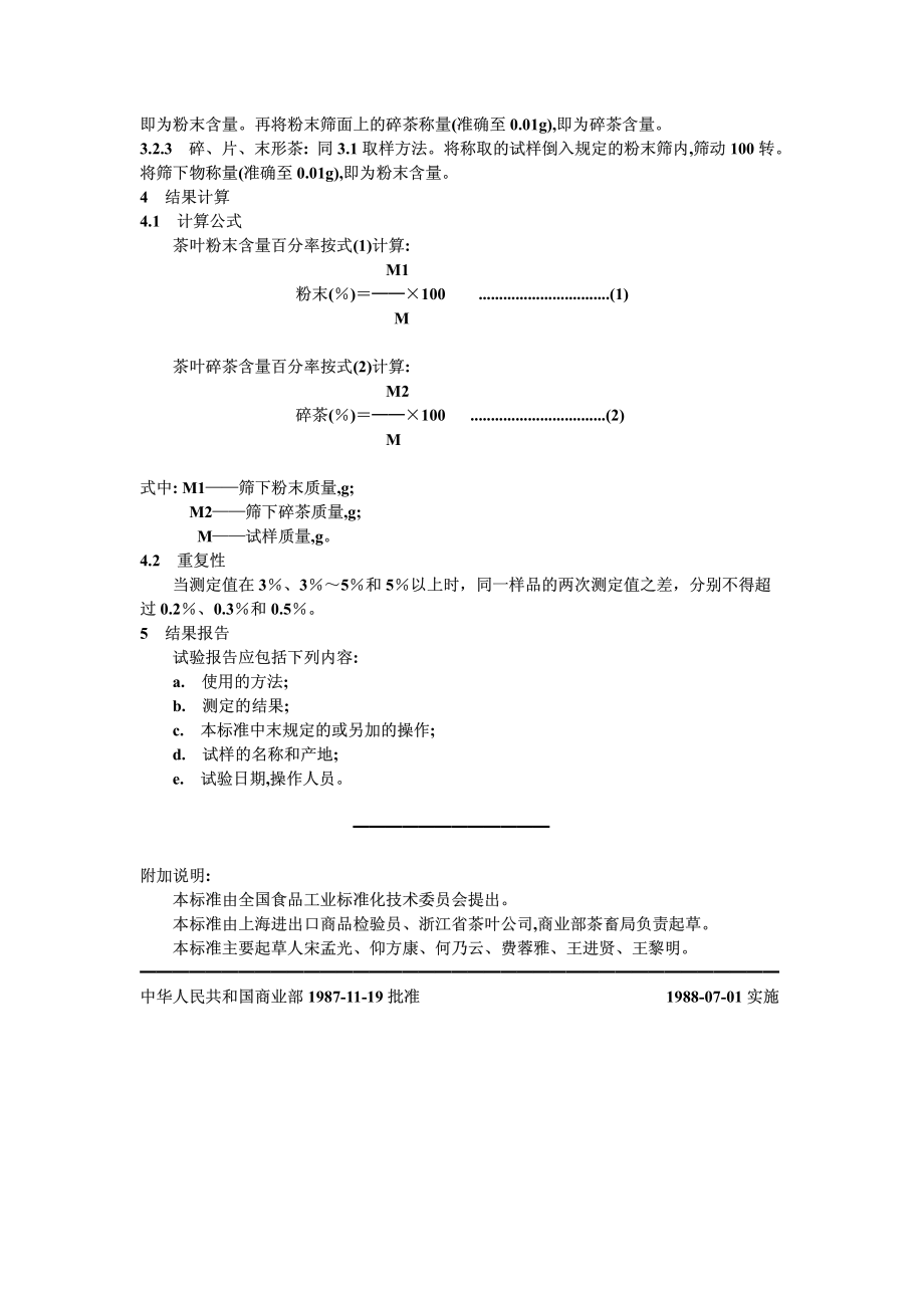 GBT 8311-1987 茶 粉末和碎茶含量测定.pdf_第2页