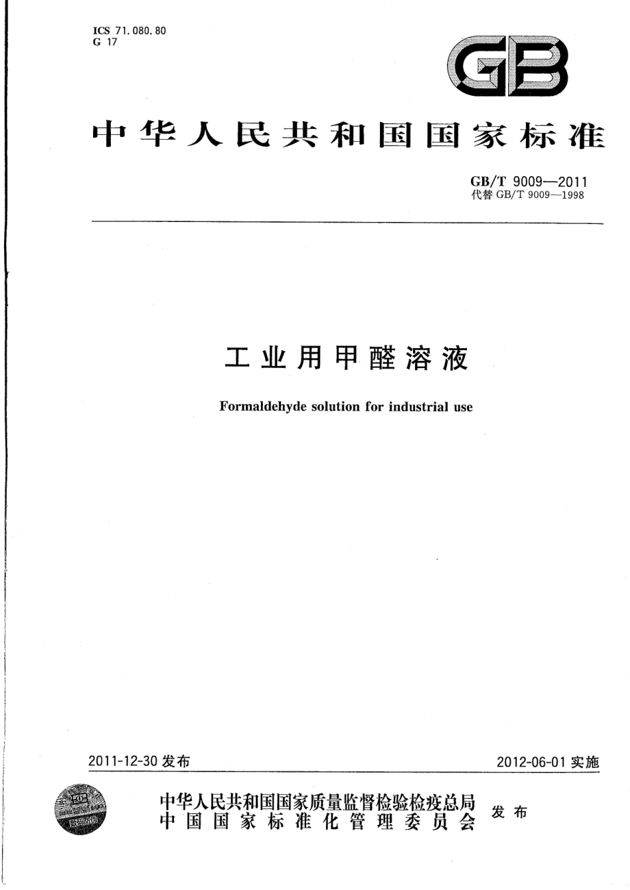 GBT 9009-2011 工业用甲醛溶液.pdf_第1页