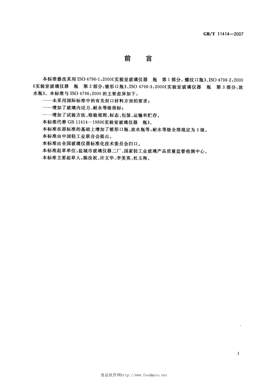 GBT 11414-2007 实验室玻璃仪器 瓶.pdf_第2页