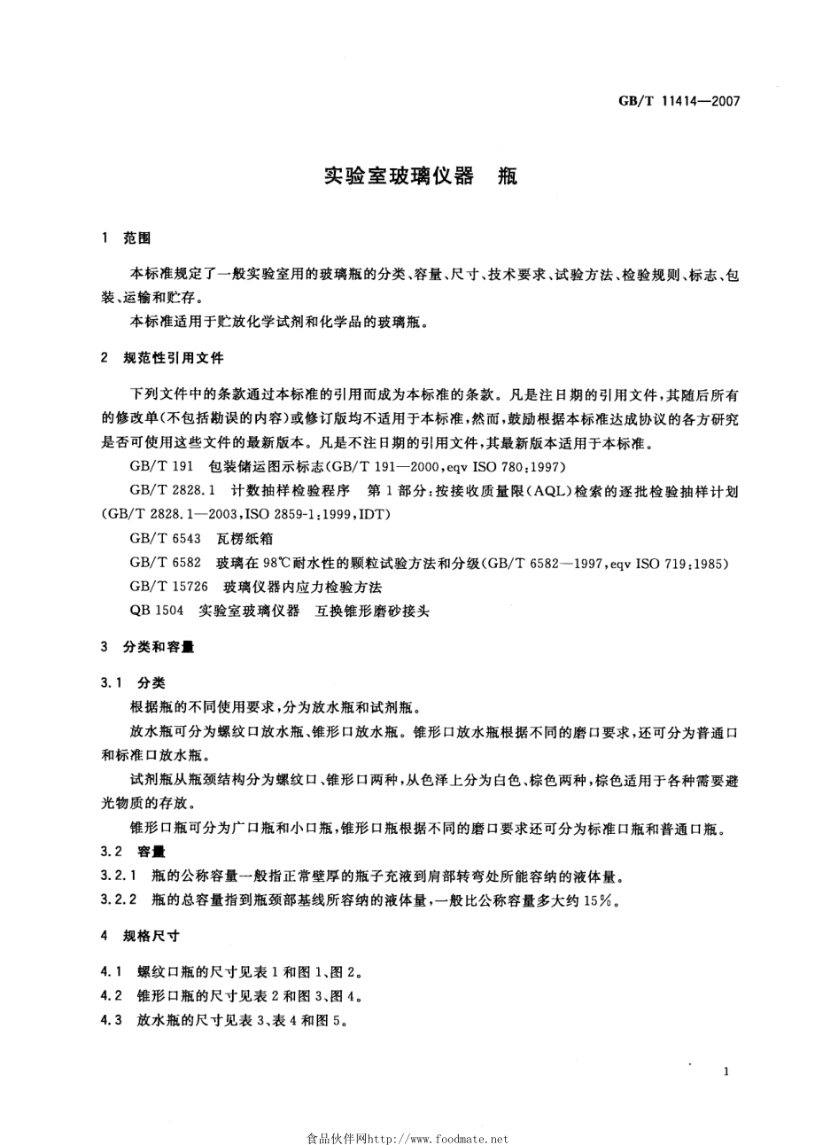 GBT 11414-2007 实验室玻璃仪器 瓶.pdf_第3页