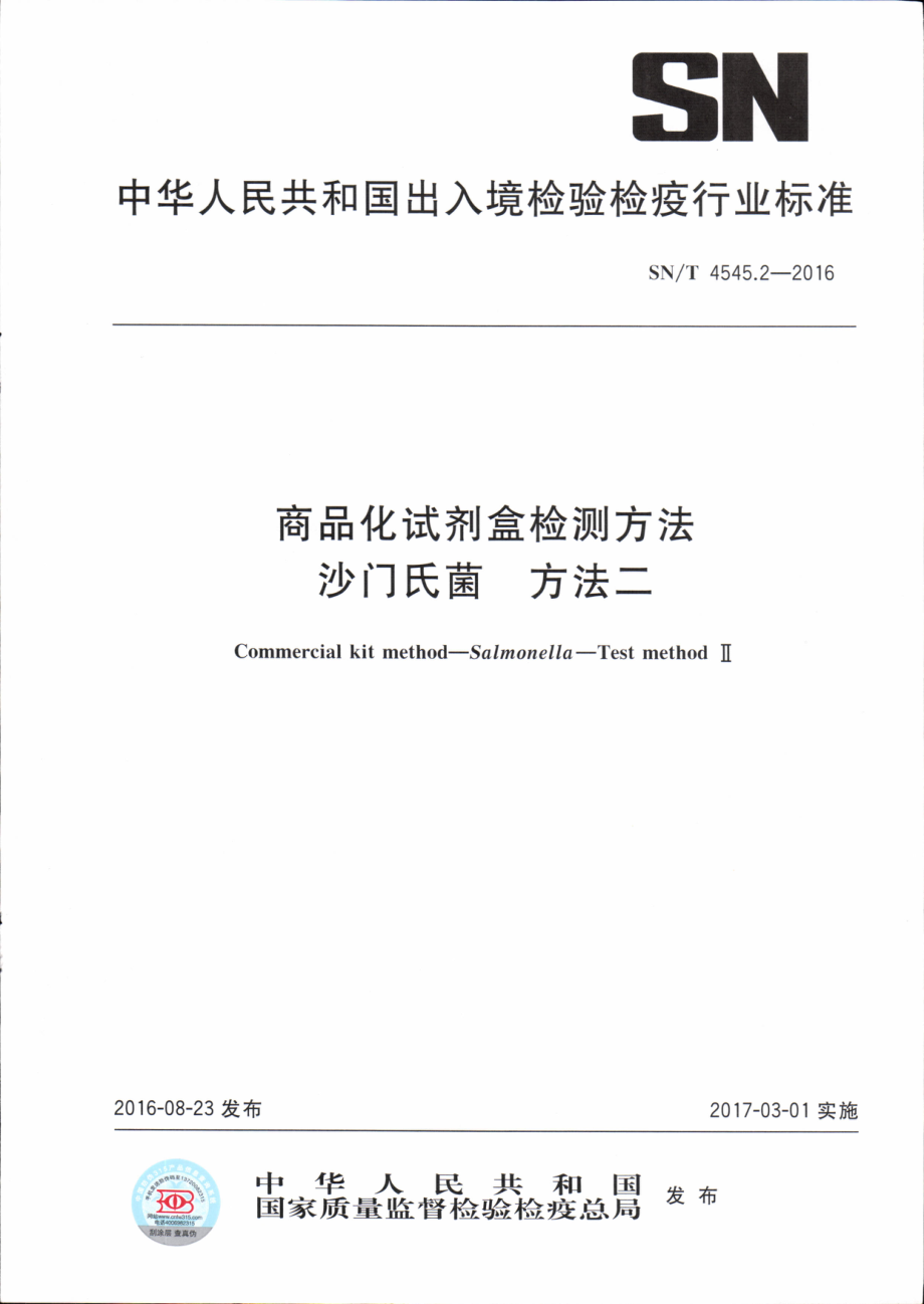 SNT 4545.2-2016 商品化试剂盒检测方法 沙门氏菌 方法二.pdf_第1页