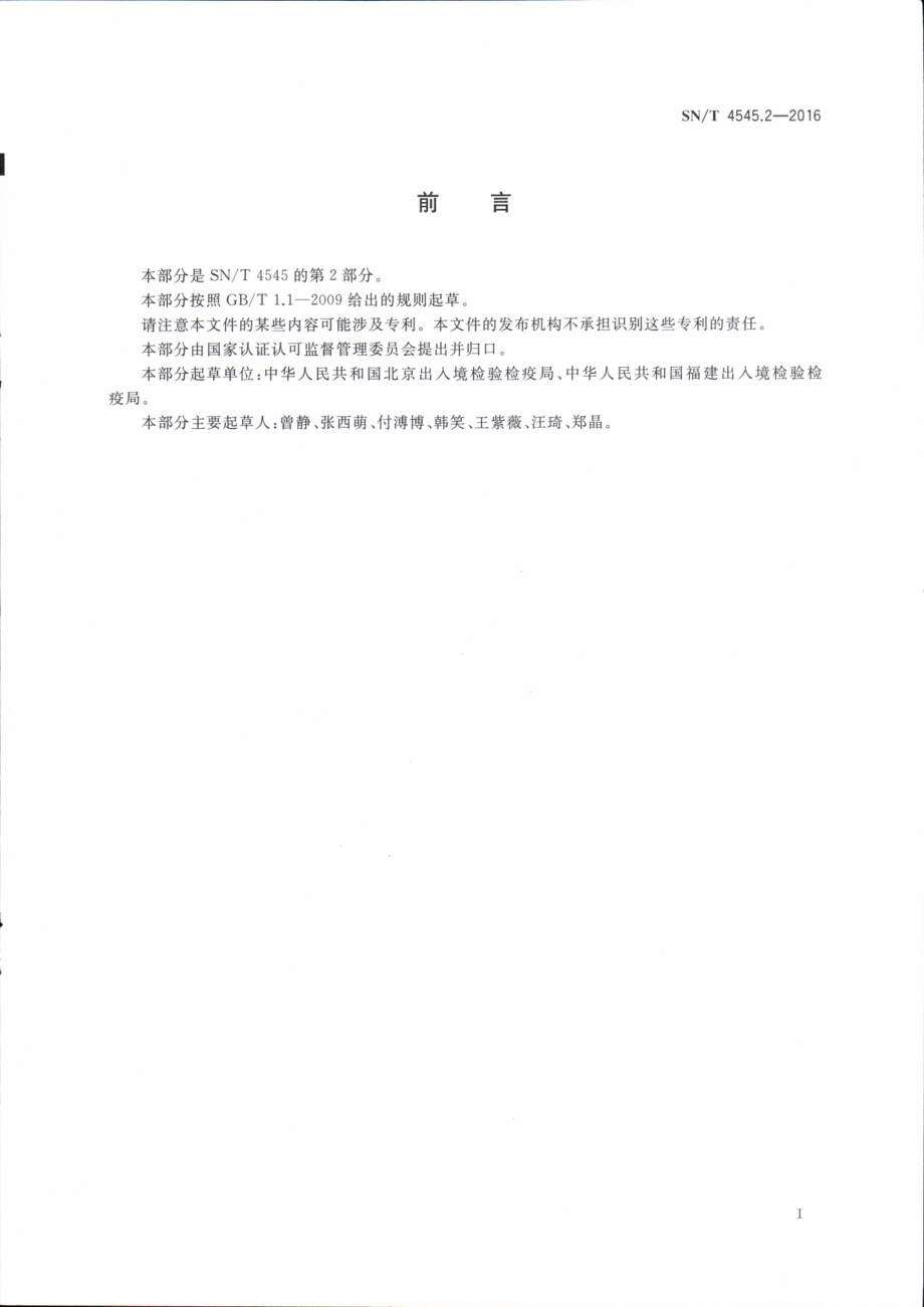 SNT 4545.2-2016 商品化试剂盒检测方法 沙门氏菌 方法二.pdf_第2页