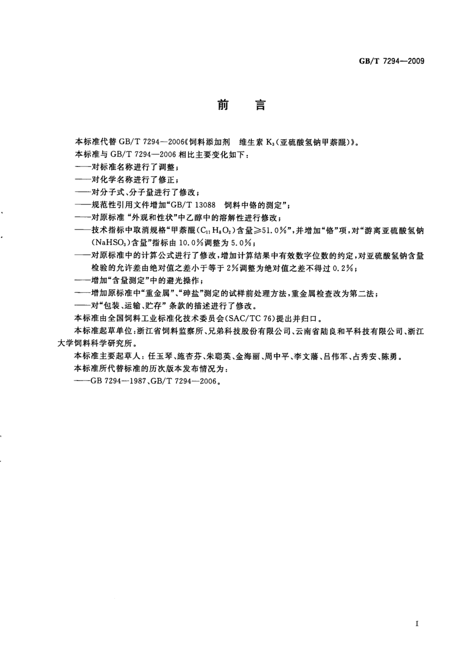 GBT 7294-2009 饲料添加剂 亚硫酸氢钠甲萘醌（维生素K3）.pdf_第2页