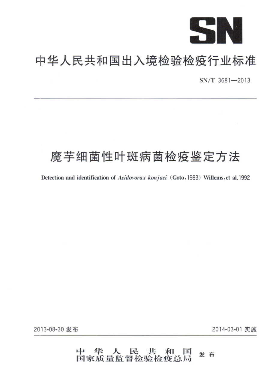 SNT 3681-2013 魔芋细菌性叶斑病菌检疫鉴定方法.pdf_第1页