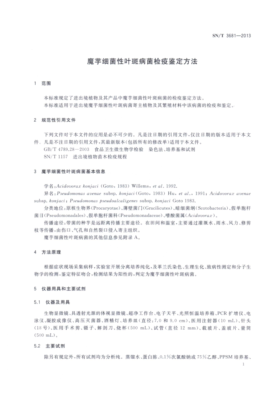 SNT 3681-2013 魔芋细菌性叶斑病菌检疫鉴定方法.pdf_第3页