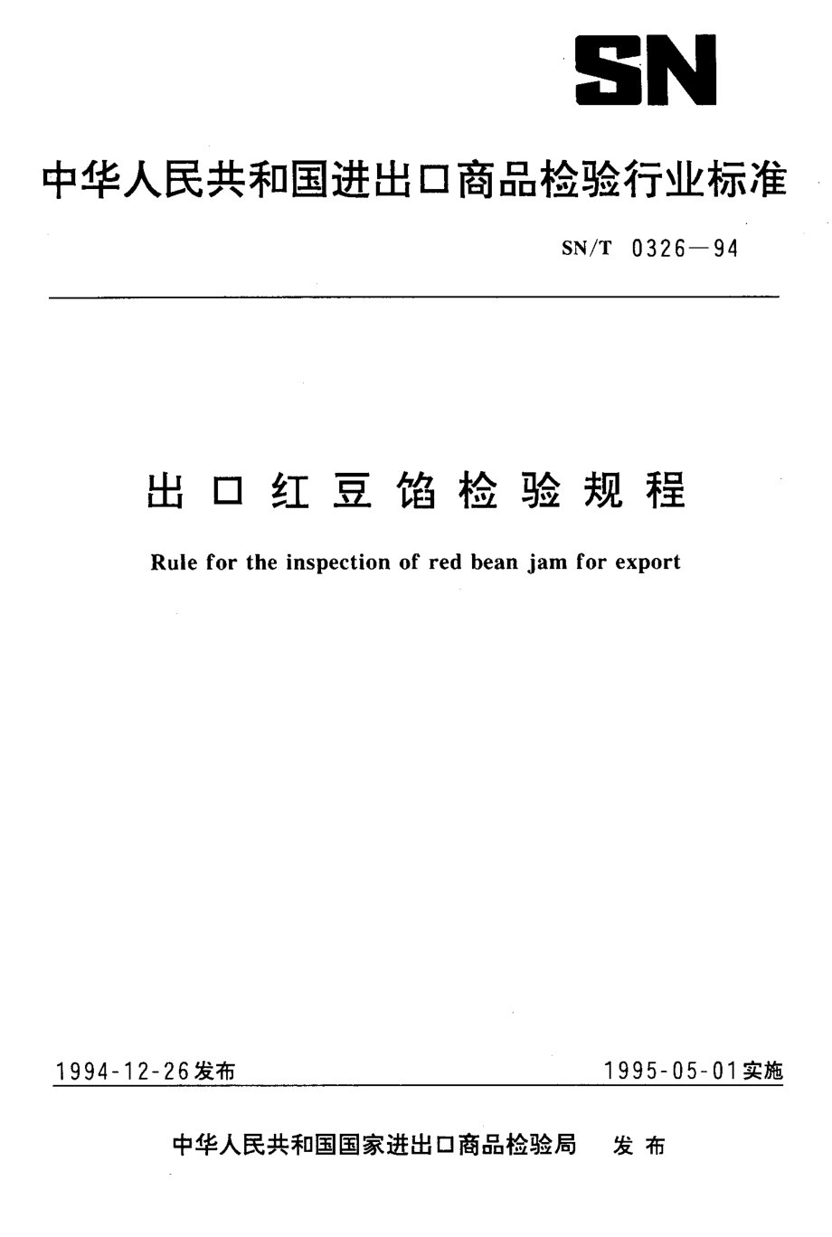 SNT 0326-1994 出口红豆馅检验规程.pdf_第1页