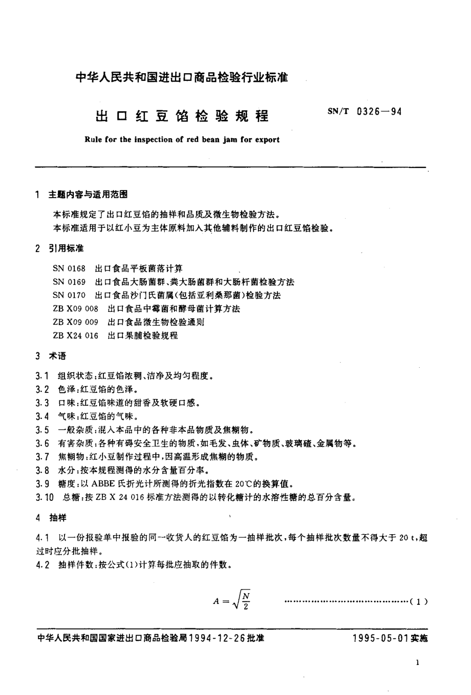 SNT 0326-1994 出口红豆馅检验规程.pdf_第2页