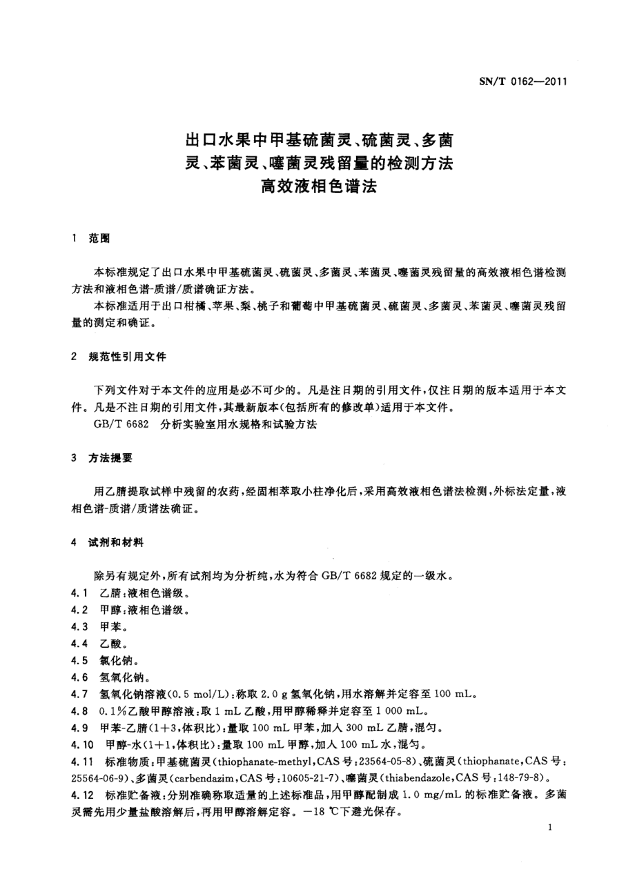 SNT 0162-2011 出口水果中甲基硫菌灵、硫菌灵、多菌灵、苯菌灵、噻菌灵残留量的检测方法 高效液相色谱法.pdf_第3页