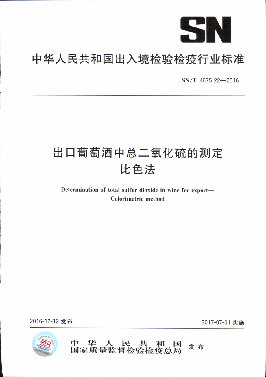 SNT 4675.22-2016 出口葡萄酒中总二氧化硫的测定 比色法.pdf_第1页