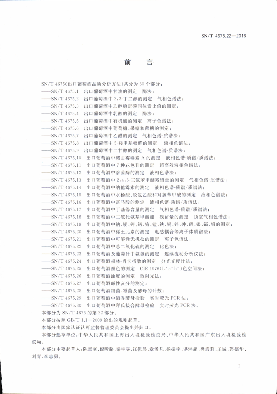 SNT 4675.22-2016 出口葡萄酒中总二氧化硫的测定 比色法.pdf_第2页