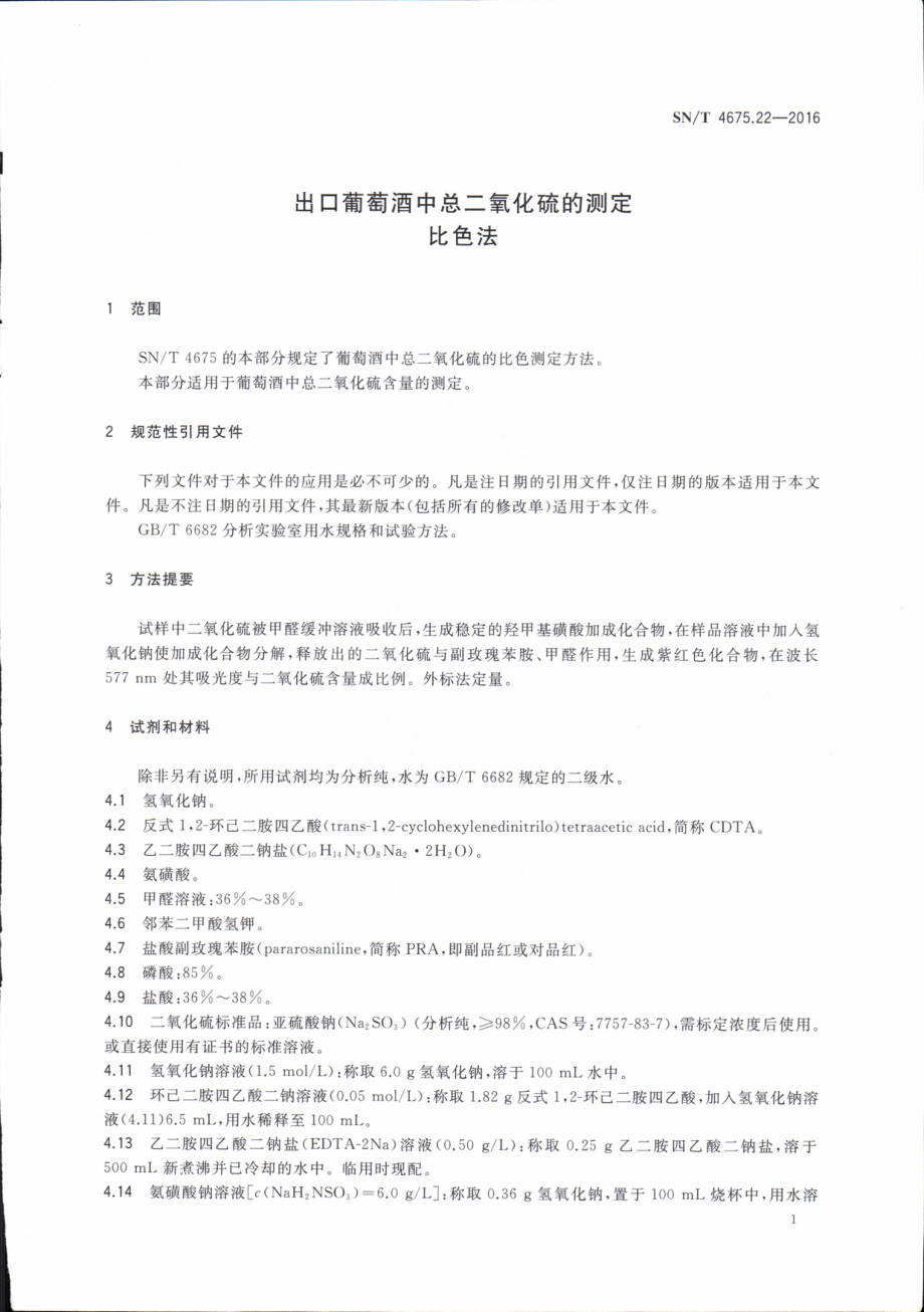 SNT 4675.22-2016 出口葡萄酒中总二氧化硫的测定 比色法.pdf_第3页