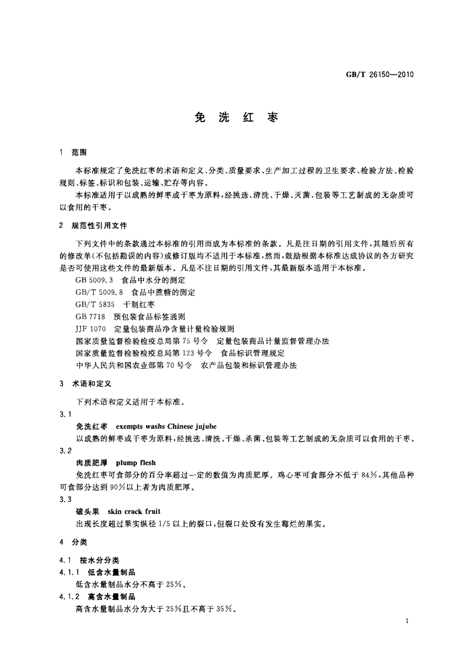 GBT 26150-2010 免洗红枣.pdf_第3页