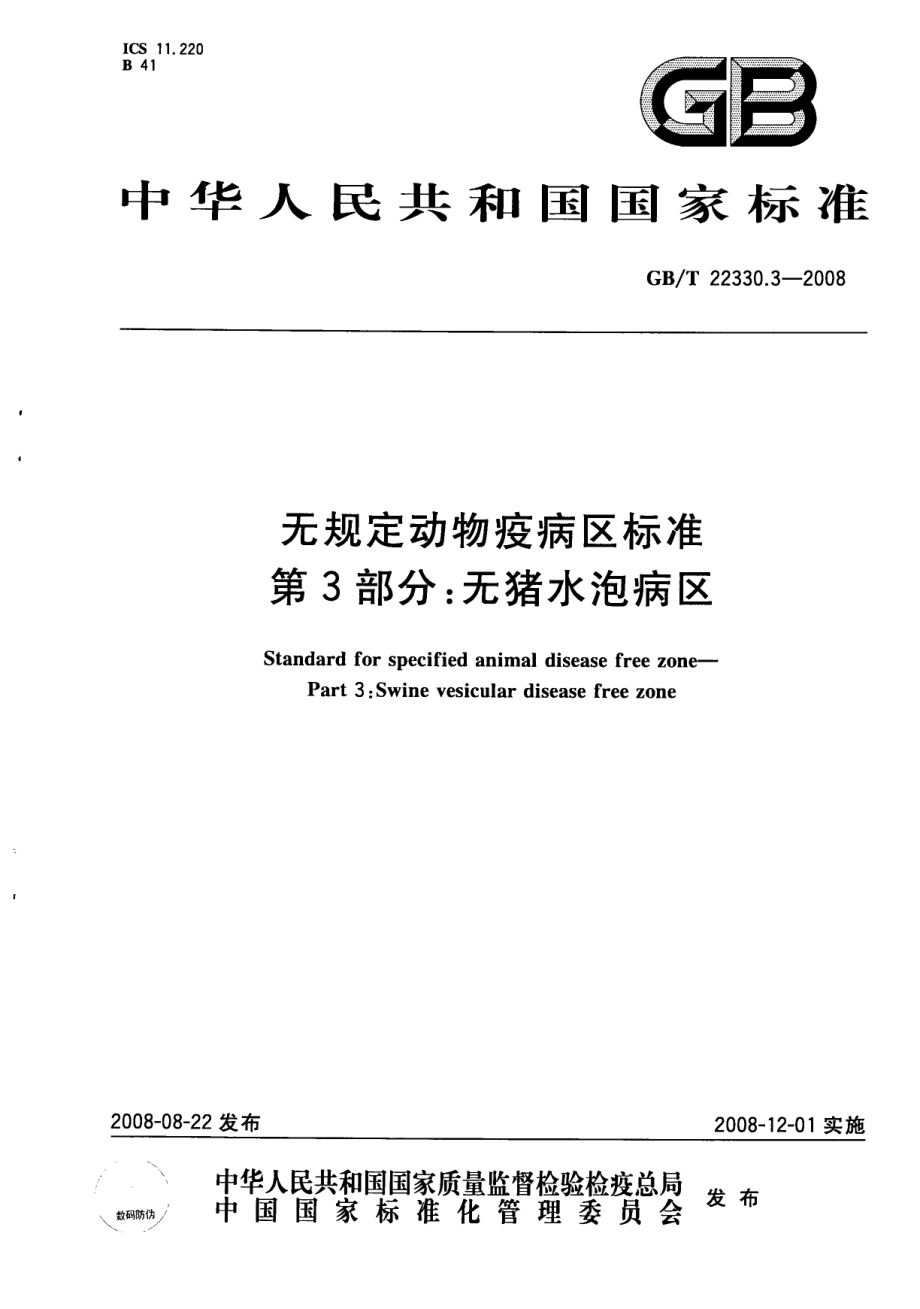 GBT 22330.3-2008 无规定动物疫病区标准 第3部分：无猪水泡病区.pdf_第1页