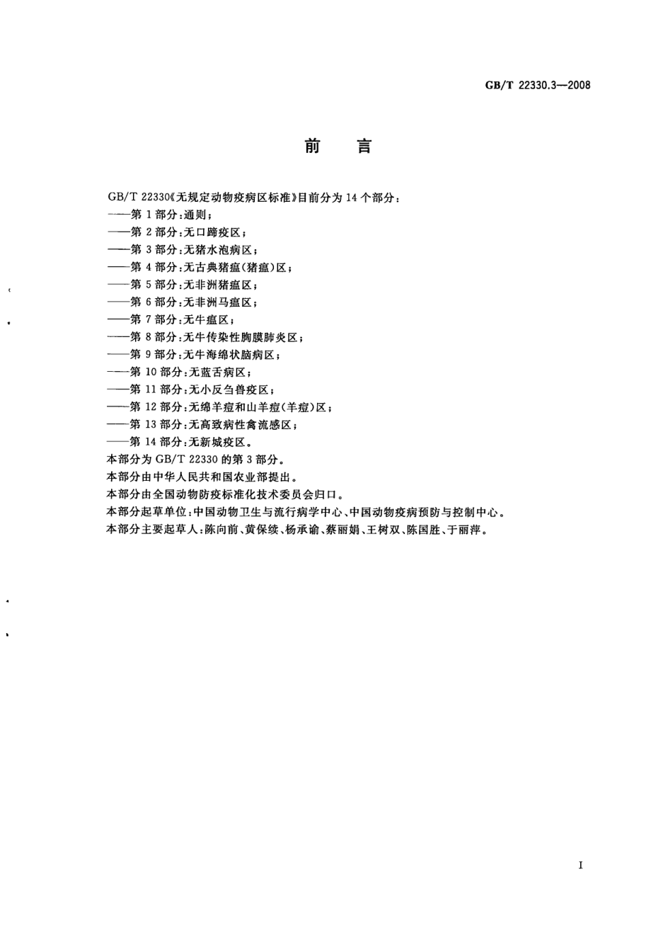 GBT 22330.3-2008 无规定动物疫病区标准 第3部分：无猪水泡病区.pdf_第2页