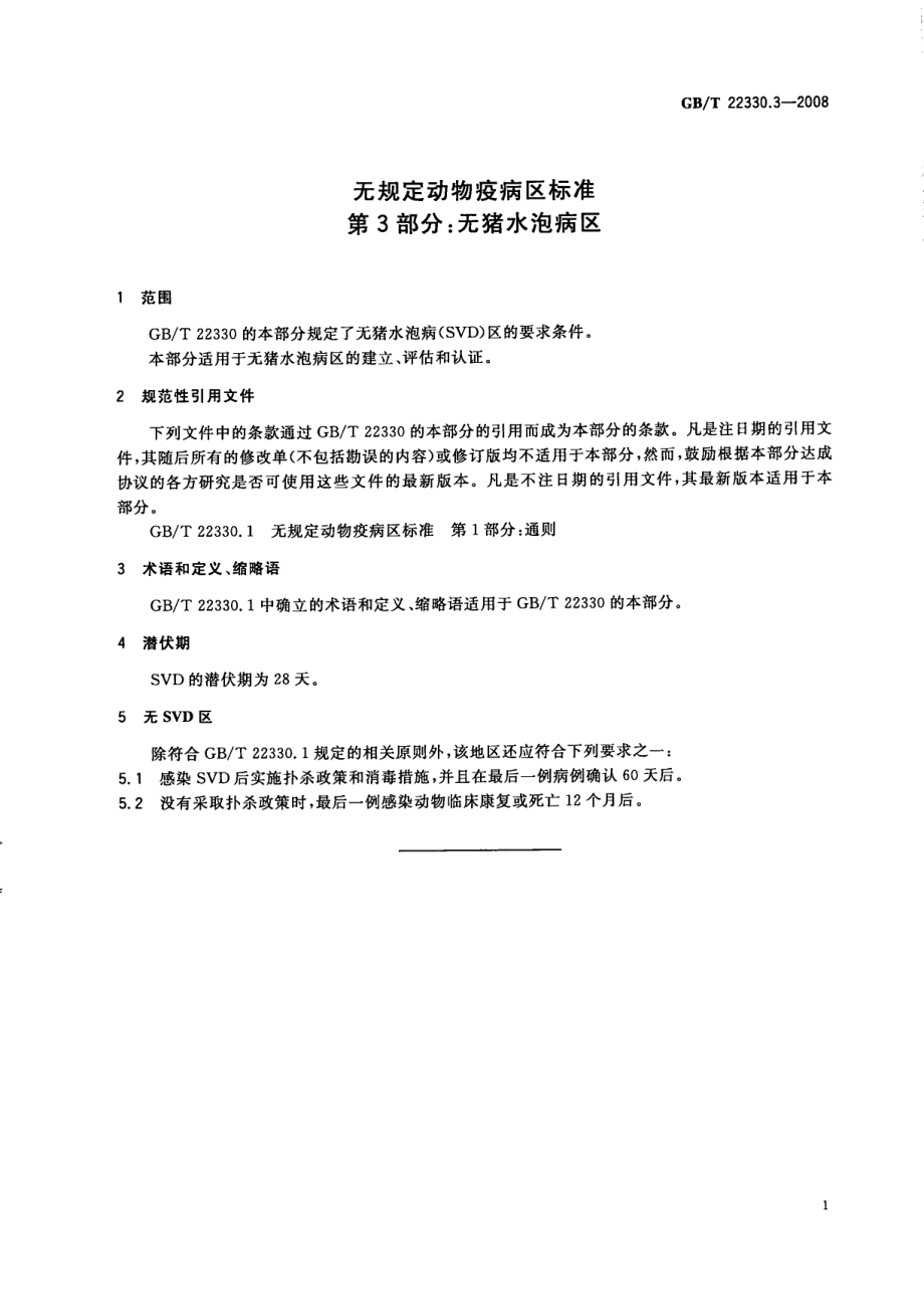 GBT 22330.3-2008 无规定动物疫病区标准 第3部分：无猪水泡病区.pdf_第3页