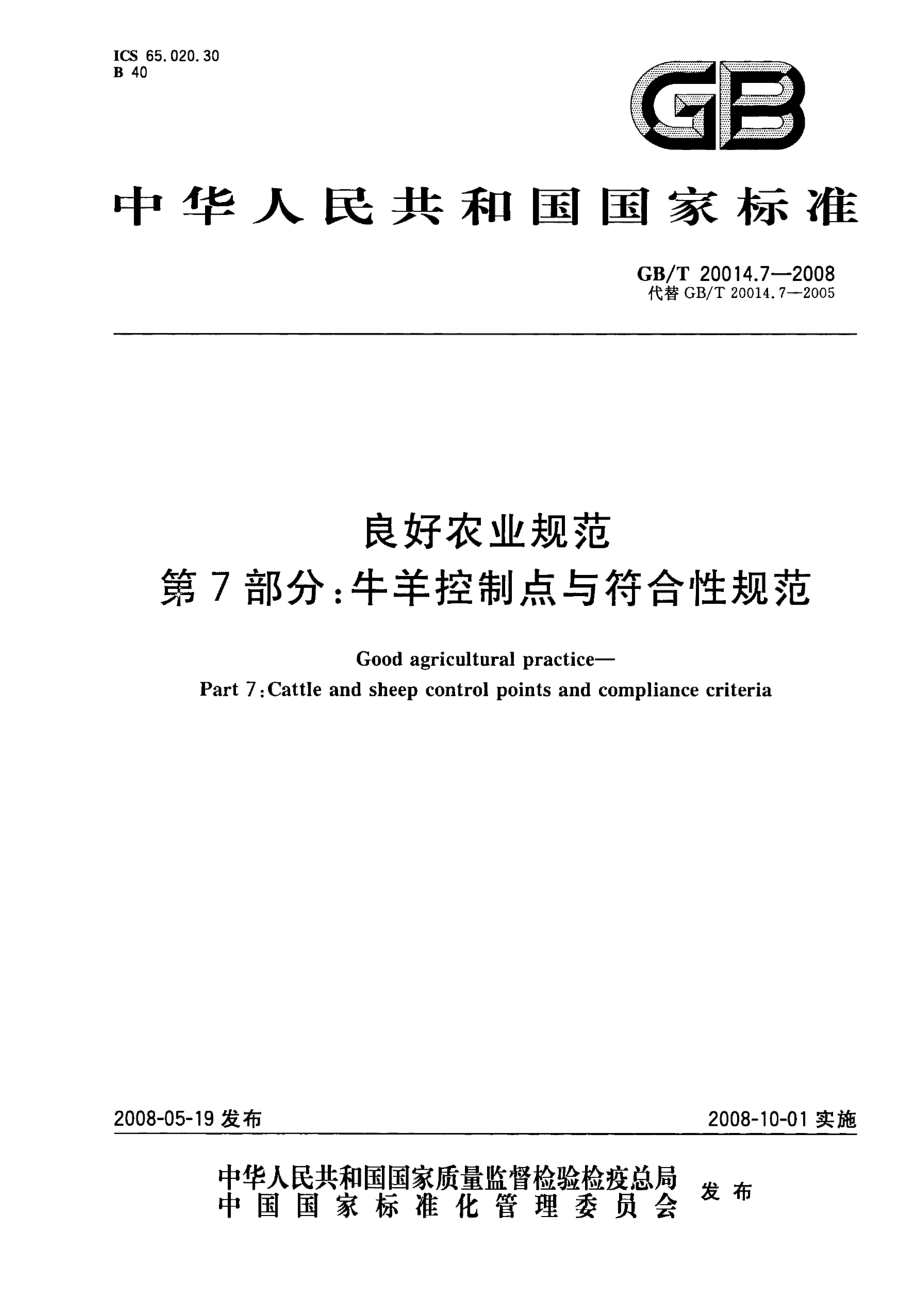 GBT 20014.7-2008 良好农业规范 第7部分：牛羊控制点与符合性规范.pdf_第1页