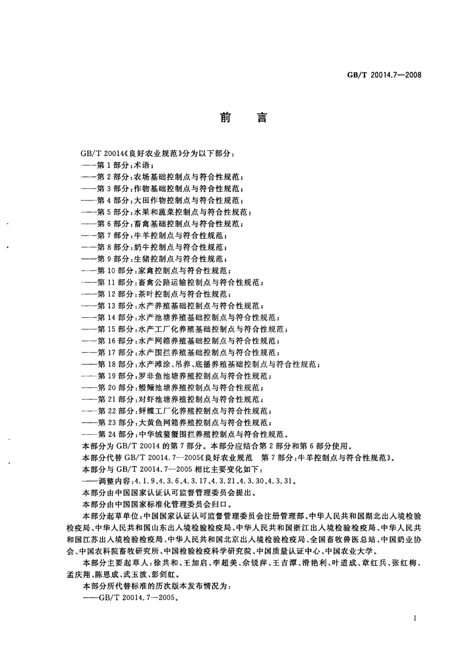 GBT 20014.7-2008 良好农业规范 第7部分：牛羊控制点与符合性规范.pdf_第2页