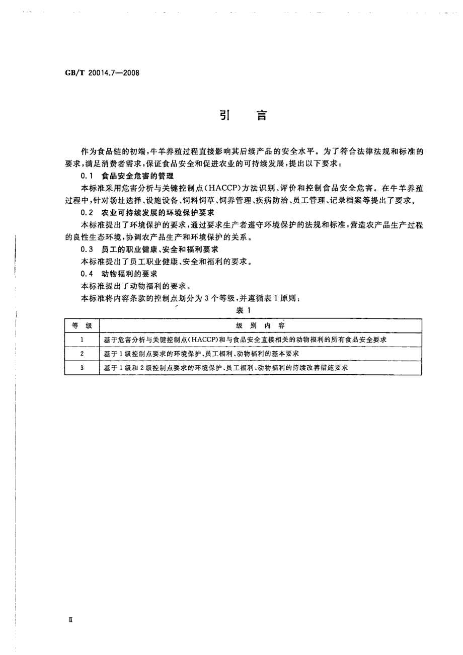 GBT 20014.7-2008 良好农业规范 第7部分：牛羊控制点与符合性规范.pdf_第3页