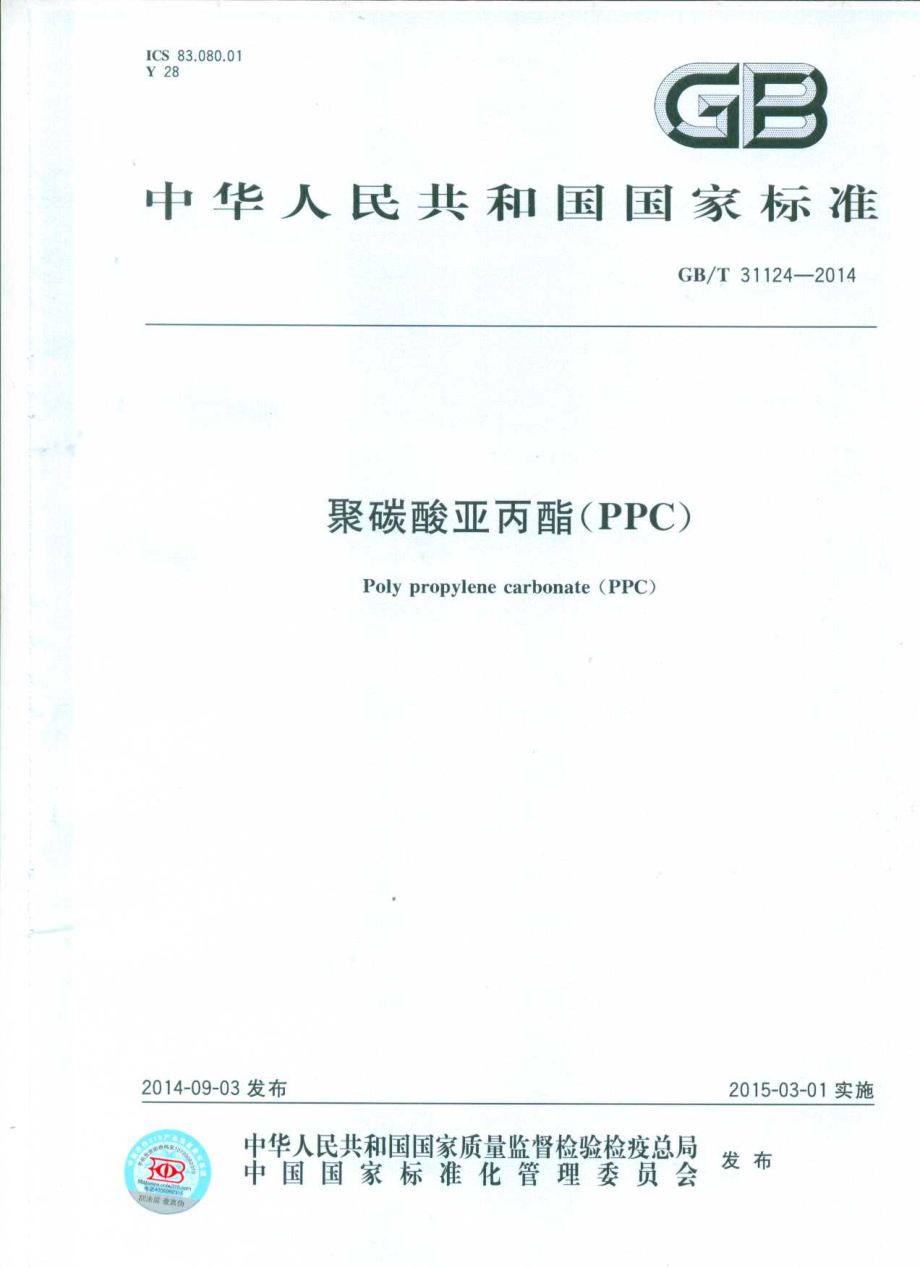 GBT 31124-2014 聚碳酸亚丙酯（PPC）.pdf_第1页