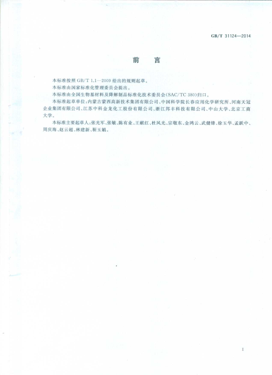 GBT 31124-2014 聚碳酸亚丙酯（PPC）.pdf_第2页