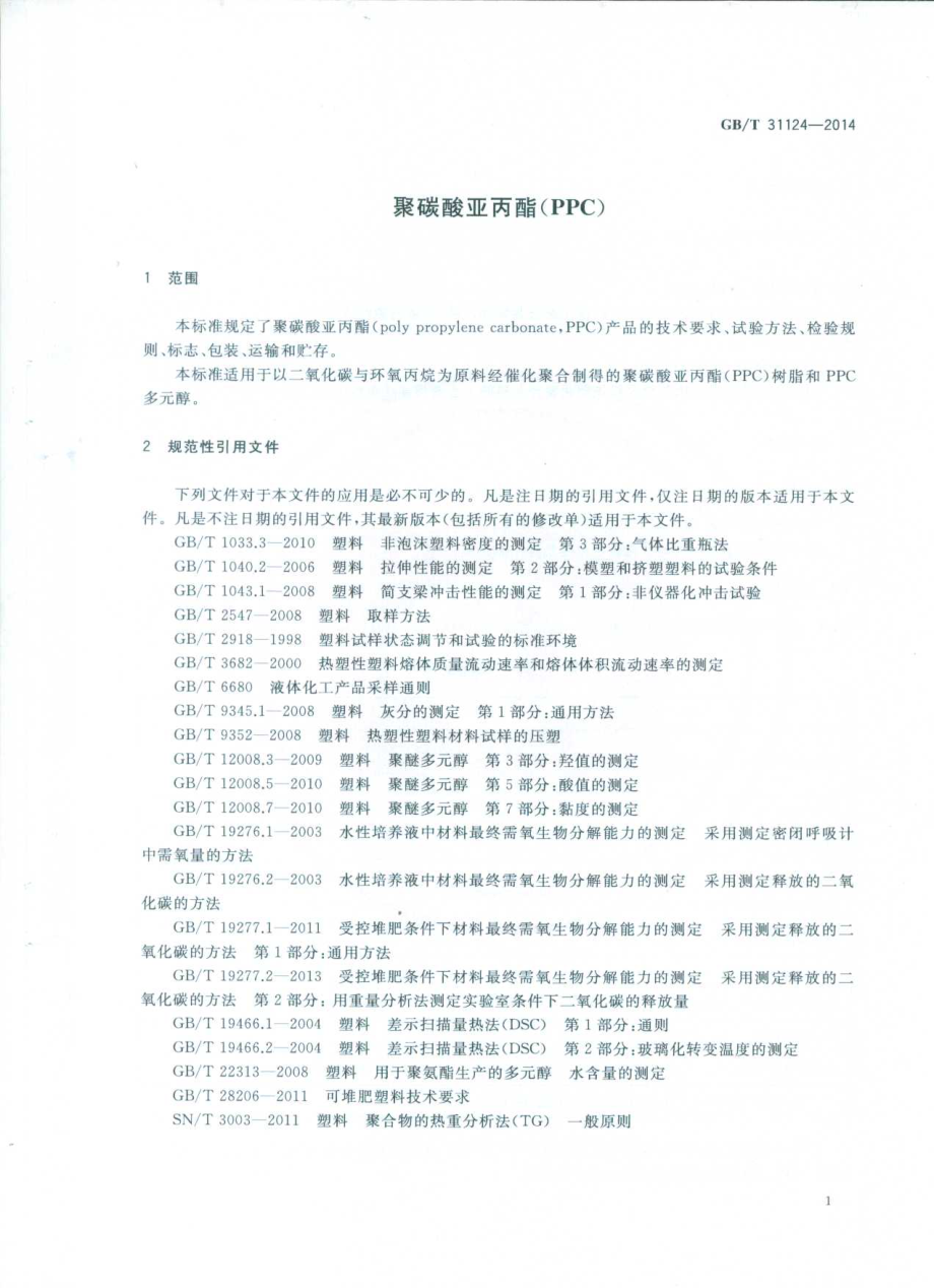 GBT 31124-2014 聚碳酸亚丙酯（PPC）.pdf_第3页