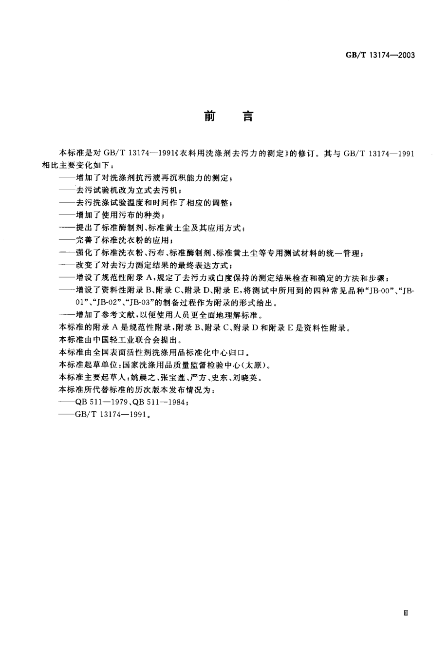 GBT 13174-2003 衣料用洗涤剂去污力及抗污渍再沉积能力的测定.pdf_第1页