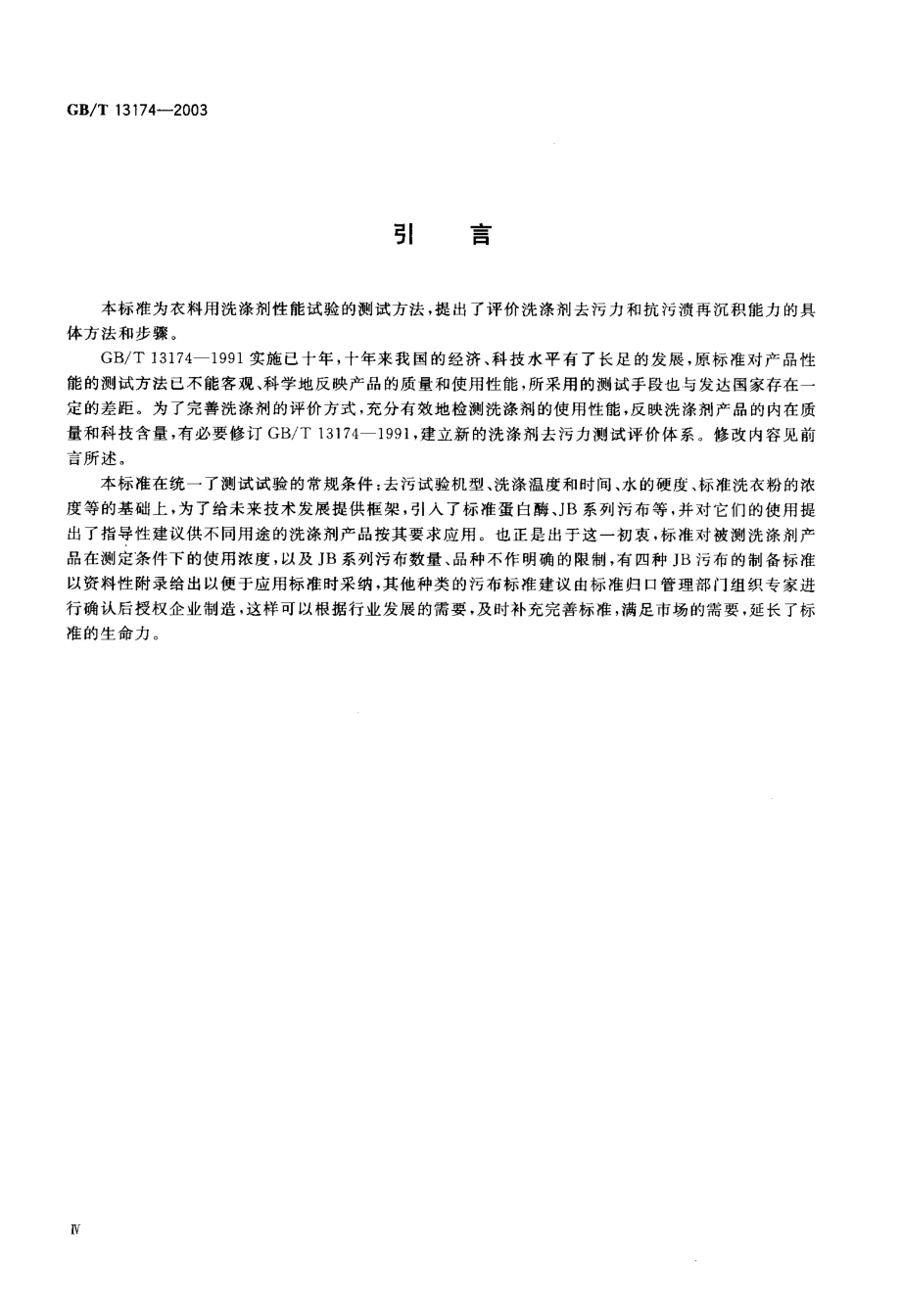 GBT 13174-2003 衣料用洗涤剂去污力及抗污渍再沉积能力的测定.pdf_第2页