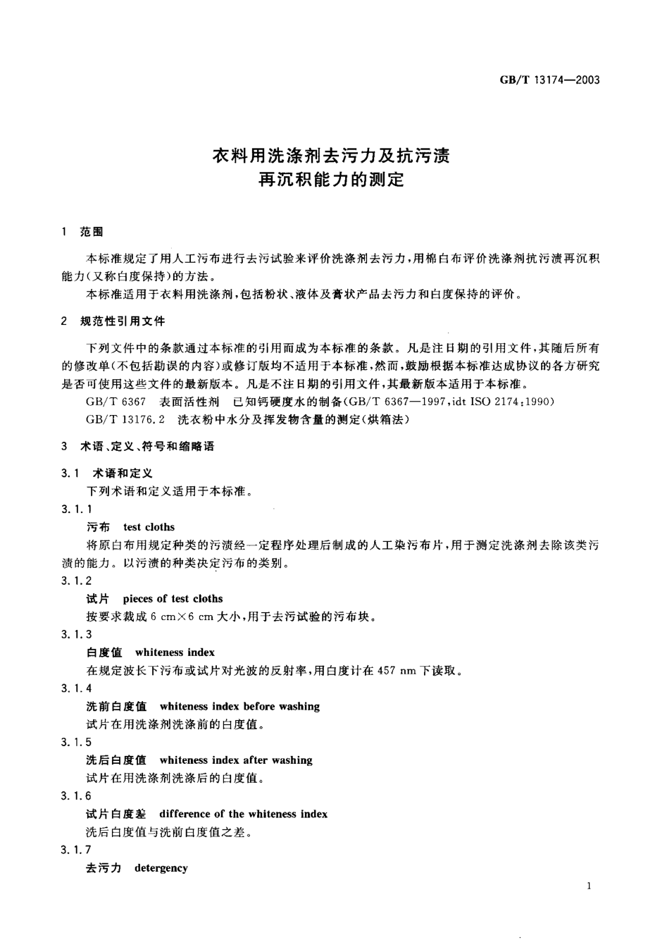 GBT 13174-2003 衣料用洗涤剂去污力及抗污渍再沉积能力的测定.pdf_第3页