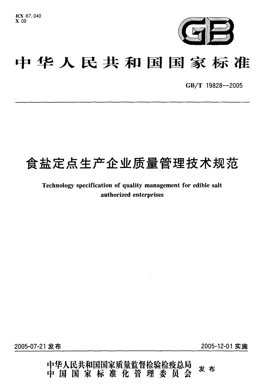 GBT 19828-2005 食盐定点生产企业质量管理技术规范.pdf_第1页