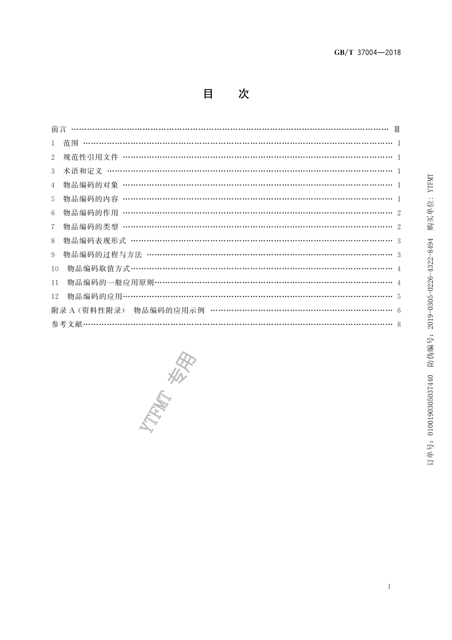 GBT 37004-2018 国家物品编码通用导则.pdf_第3页