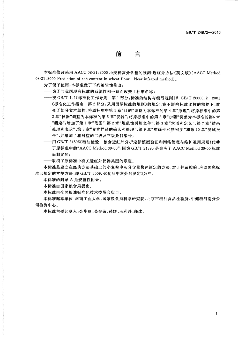 GBT 24872-2010 粮油检验 小麦粉灰分含量测定 近红外法.pdf_第2页