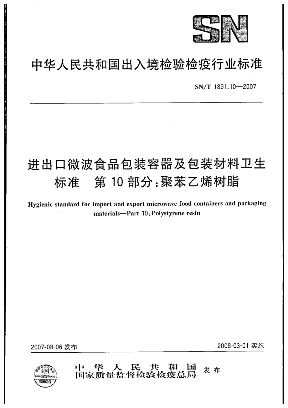 SNT 1891.10-2007 进出口微波食品包装容器及包装材料卫生标准 第10部分：聚苯乙烯树脂.pdf_第1页