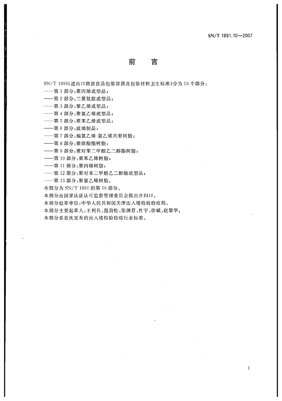 SNT 1891.10-2007 进出口微波食品包装容器及包装材料卫生标准 第10部分：聚苯乙烯树脂.pdf_第2页