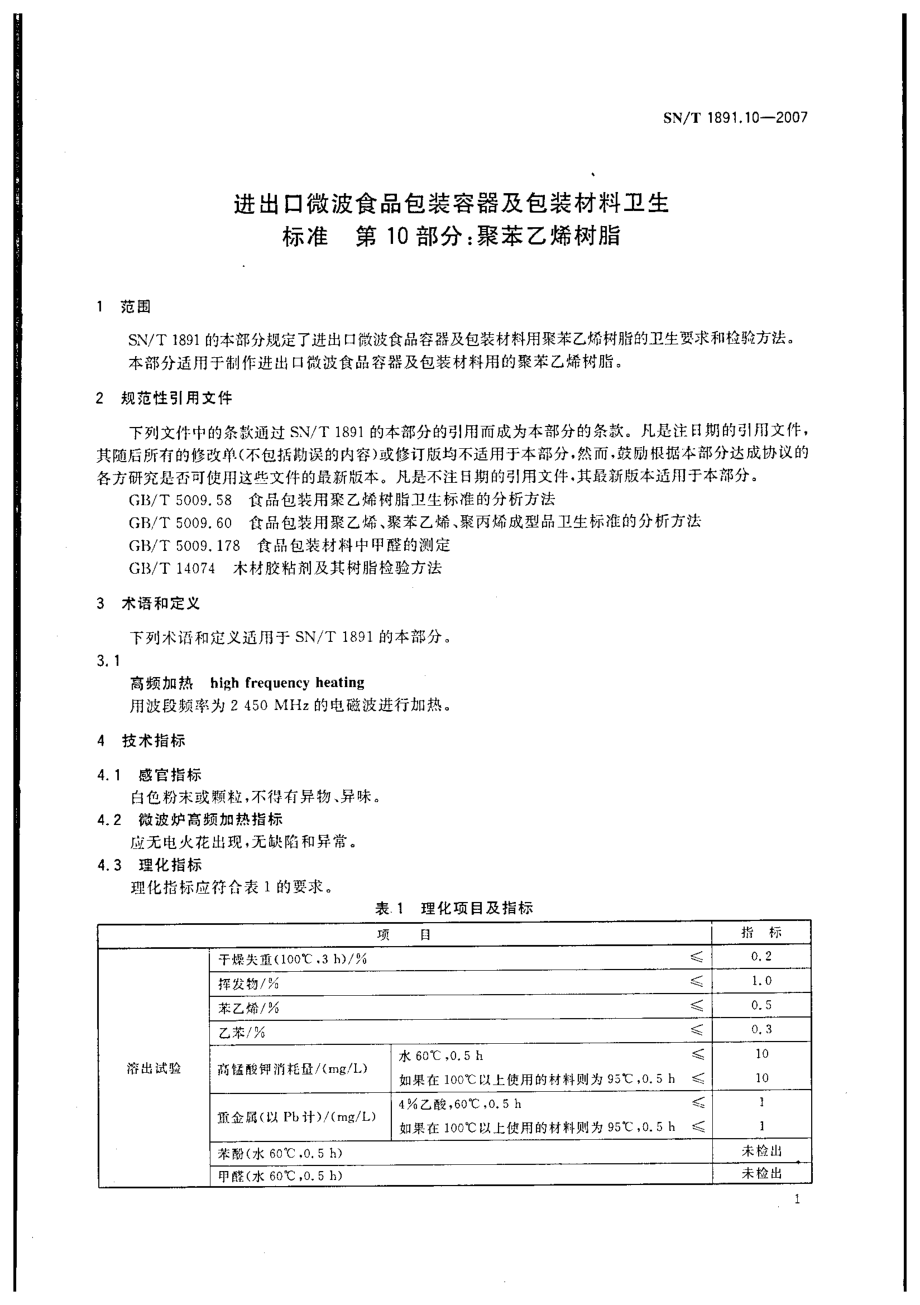 SNT 1891.10-2007 进出口微波食品包装容器及包装材料卫生标准 第10部分：聚苯乙烯树脂.pdf_第3页