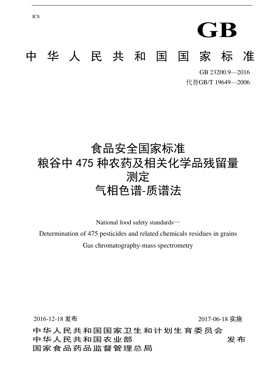 GB 23200.9-2016 食品安全国家标准 粮谷中475种农药及相关化学品残留量的测定 气相色谱-质谱法.pdf_第1页