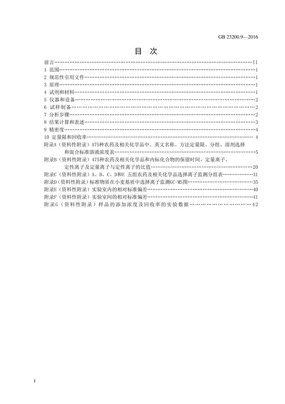 GB 23200.9-2016 食品安全国家标准 粮谷中475种农药及相关化学品残留量的测定 气相色谱-质谱法.pdf_第2页