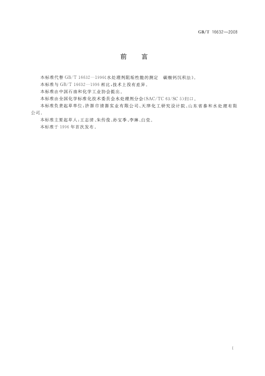 GBT 16632-2008 水处理剂阻垢性能的测定 碳酸钙沉积法.pdf_第2页