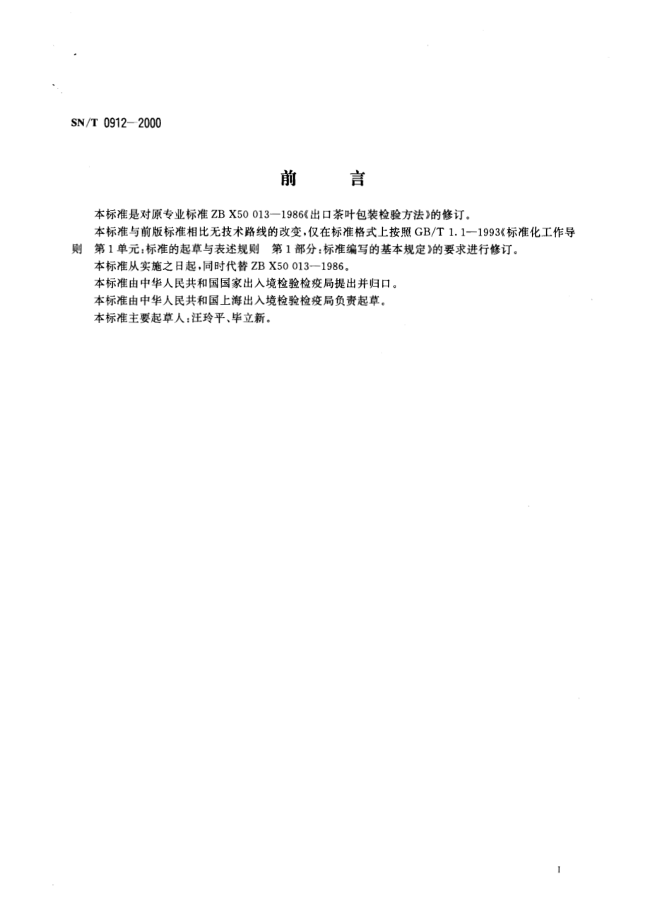 SNT 0912-2000 进出口茶叶包装检验方法.pdf_第2页