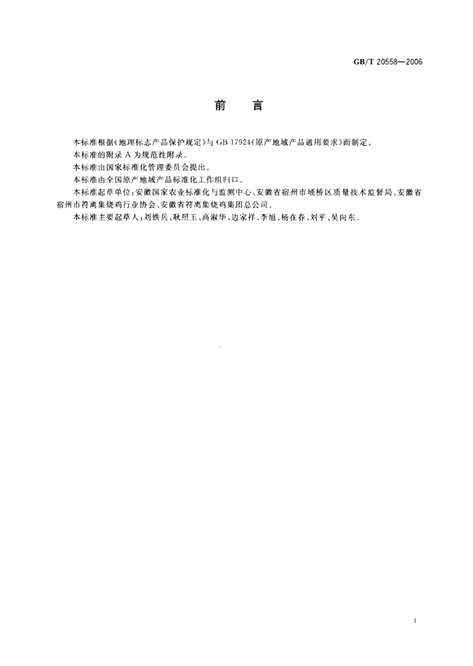 GBT 20558-2006 地理标志产品 符离集烧鸡.pdf_第2页