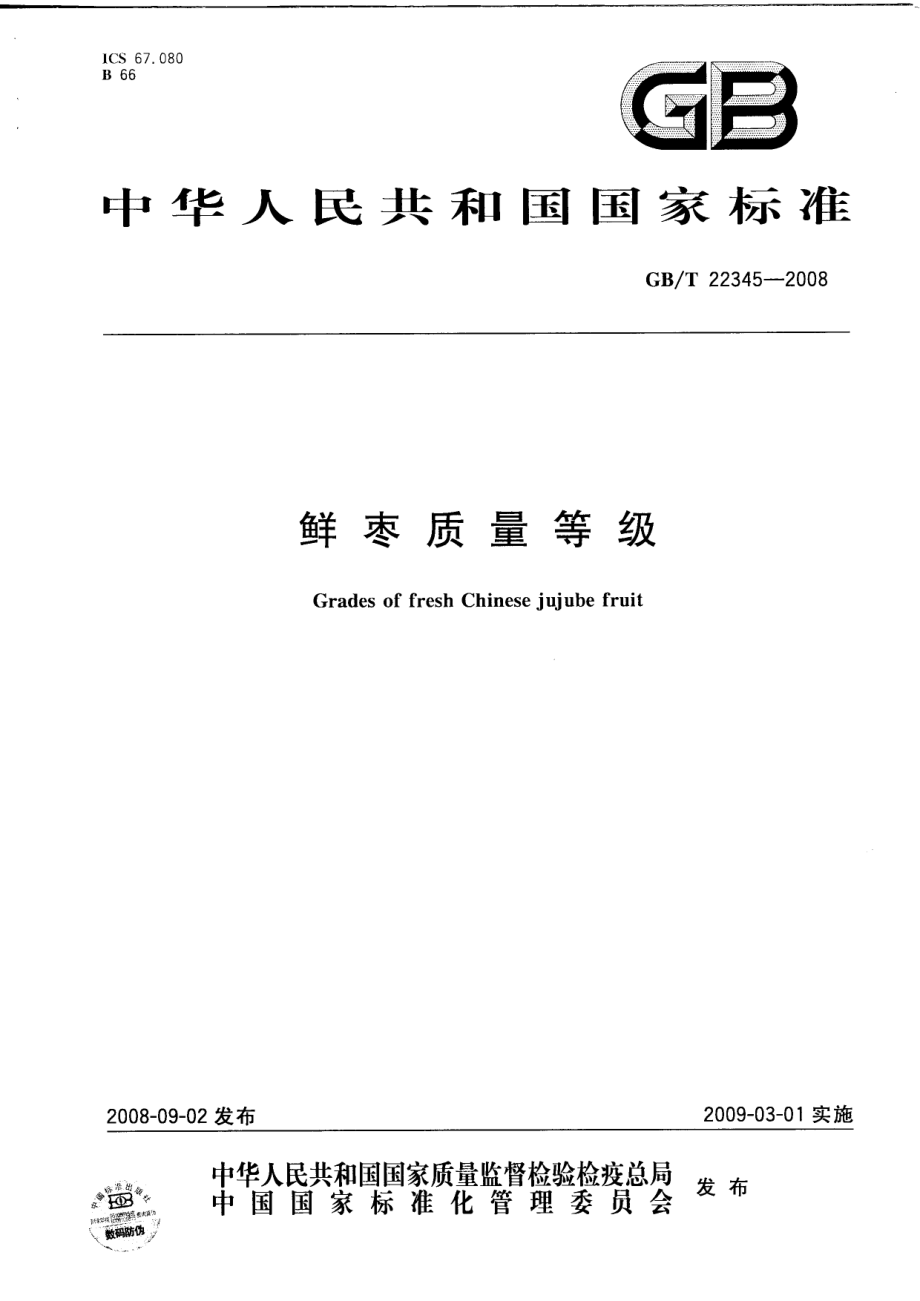 GBT 22345-2008 鲜枣质量等级.pdf_第1页