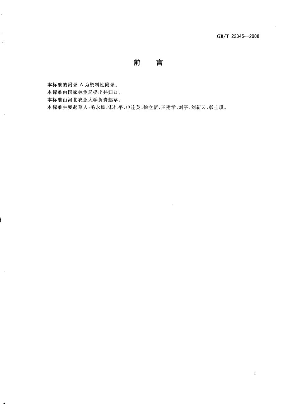 GBT 22345-2008 鲜枣质量等级.pdf_第2页